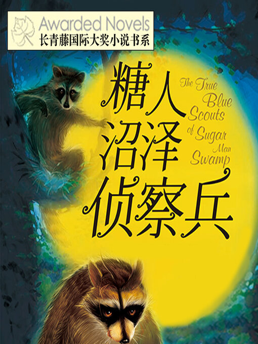 Cover image for 糖人沼泽侦察兵